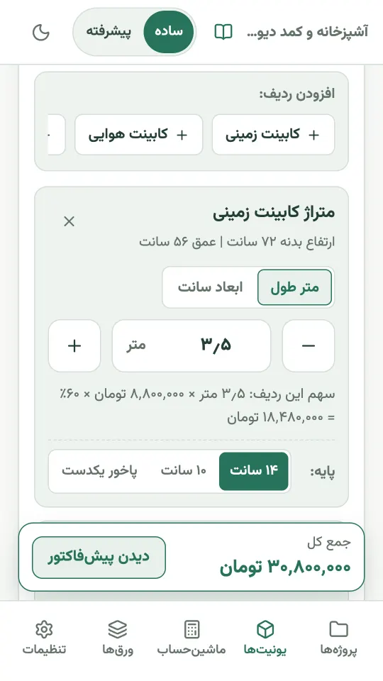 برآورد حالت ساده در کابینت کات: متراژ کابینت زمینی به متر طول، سهم این ردیف و جمع کل