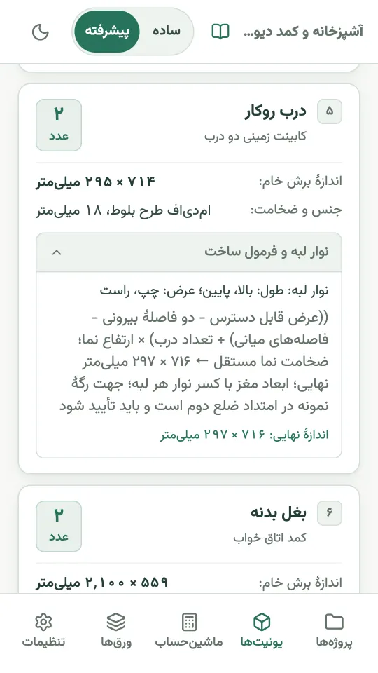 لیست قطعات کابینت کات: اندازهٔ برش خام، جنس و ضخامت، نوار لبه و فرمول ساخت هر قطعه