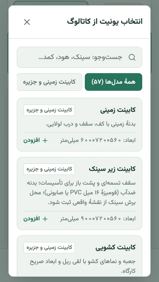 انتخاب یونیت از کاتالوگ ۵۷ مدلی کابینت کات، مثل کابینت زمینی و کابینت زیر سینک