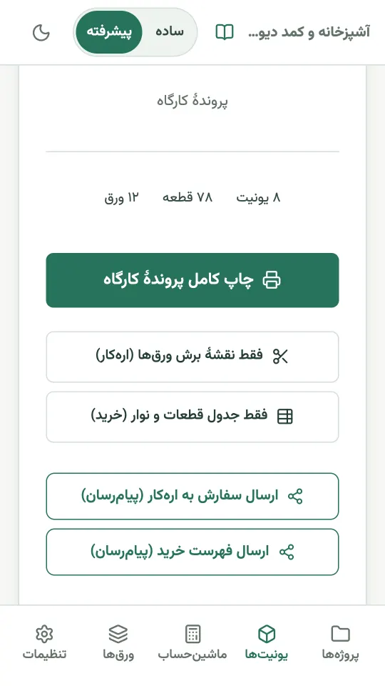 پروندهٔ کارگاه در کابینت کات: چاپ نقشهٔ برش برای ارهکار، جدول قطعات و نوار، و ارسال سفارش با پیامرسان