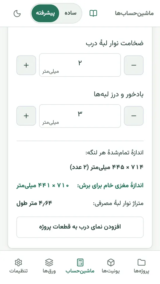ماشین‌حساب درب در کابینت کات: اندازهٔ تمام‌شدهٔ لنگه، اندازهٔ مغزی خام و متراژ نوار لبه